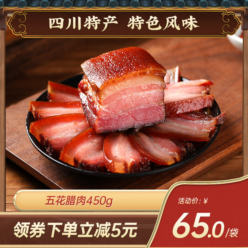 老城南五花腊肉450g正宗四川特产腊味五花肉川味腌肉咸肉