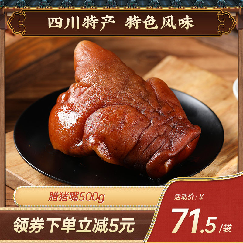 老城南腊猪嘴500g川味腊肉四川成都特产咸肉腌肉特色腊味