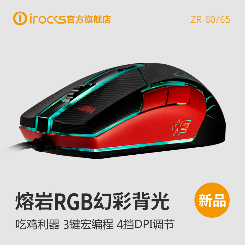 irocks艾芮克zr-60 / 65电竞cf鼠标有赠品