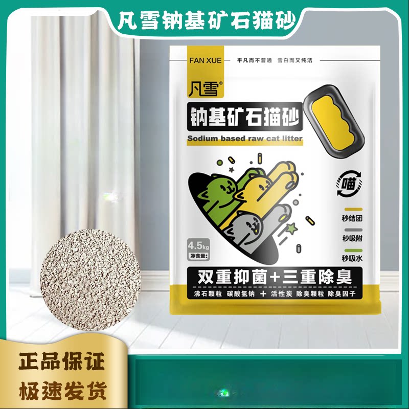 凡雪钠基矿石猫砂4.5kg 低尘矿砂活性炭结团沸石膨润土猫砂10