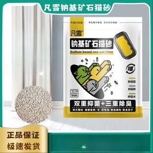 凡雪钠基矿石猫砂4.5kg 低尘矿砂活性炭结团沸石膨润土猫砂10