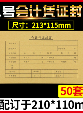会计记账凭证封面配装订210X110mm纸小号牛皮纸封皮财务用品50套