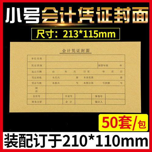 会计记账凭证封面配装订210X110mm纸小号牛皮纸封皮财务用品50套