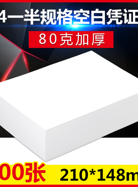 空白凭证纸A4纸一半大小a5打印纸会计金额财务80g记账凭证210*148