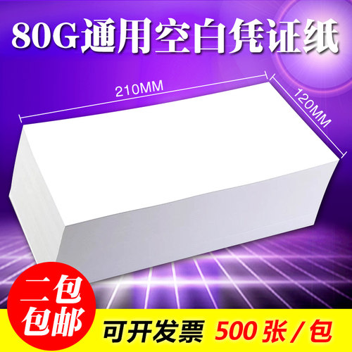 财务空白凭证纸210*120mm会计用友金蝶通用12*21cm记账电脑打印纸