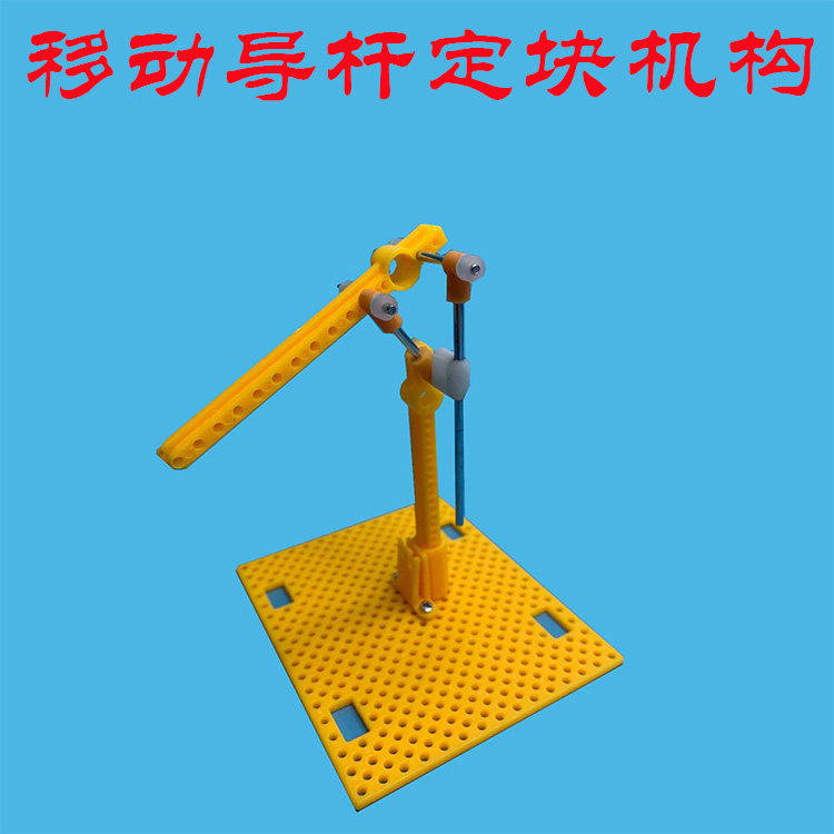 移动导杆定块机构模型 手摇唧筒抽水机自制diy 科普教具教学机械