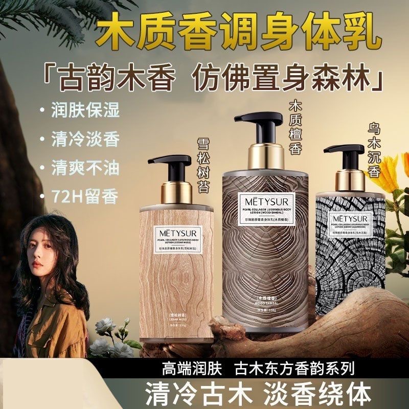 东方高级木质香身体乳持久留香