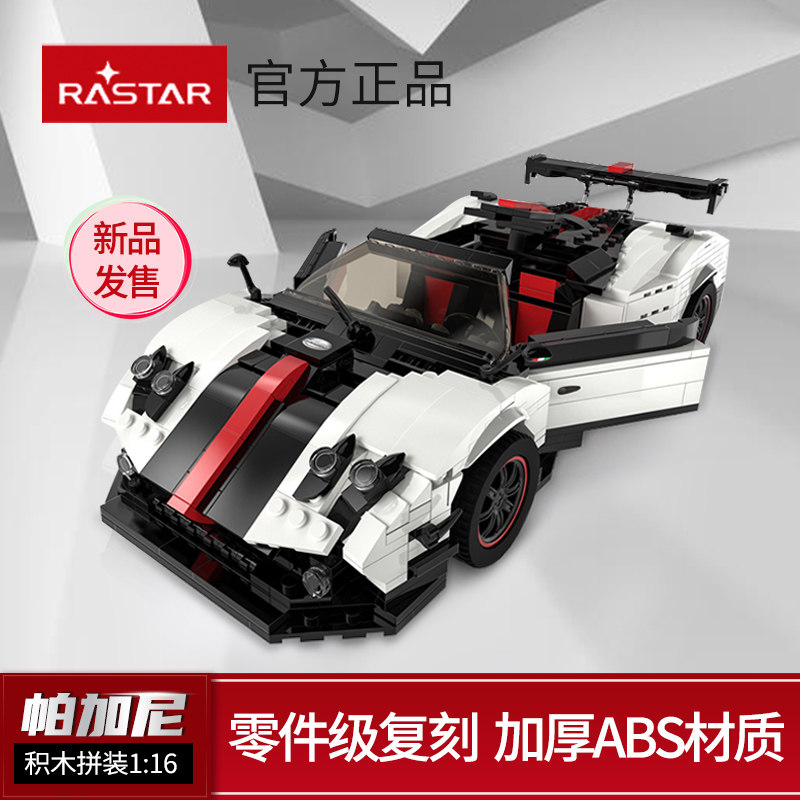 星辉帕加尼积木拼装玩具益智儿童玩具跑车男孩高难度礼物赛车积木