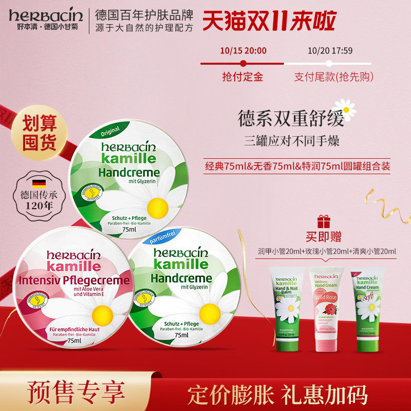 Herbacin好本清德国小甘菊经典护手霜铝罐洋甘菊小雏菊组合套装