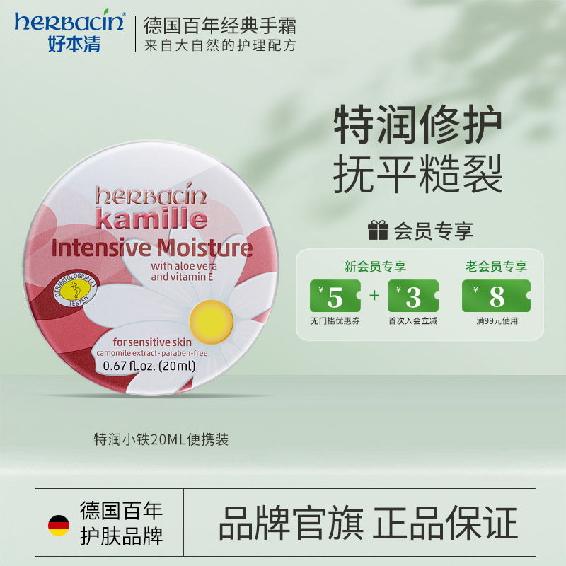 Herbacin/好本清德国进口小甘菊补水保湿手足龟裂修护霜20ML 铝罐