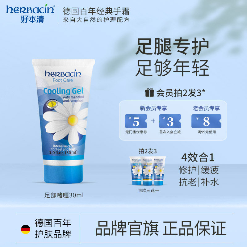 Herbacin好本清小甘菊足部护理沁凉弹力啫喱足霜保湿防干裂嫩足霜
