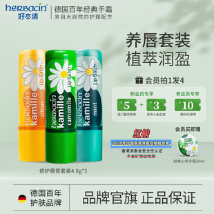 herbacin好本清植愈润唇膏套装小甘菊经典柠檬薄荷淡化唇纹润护唇