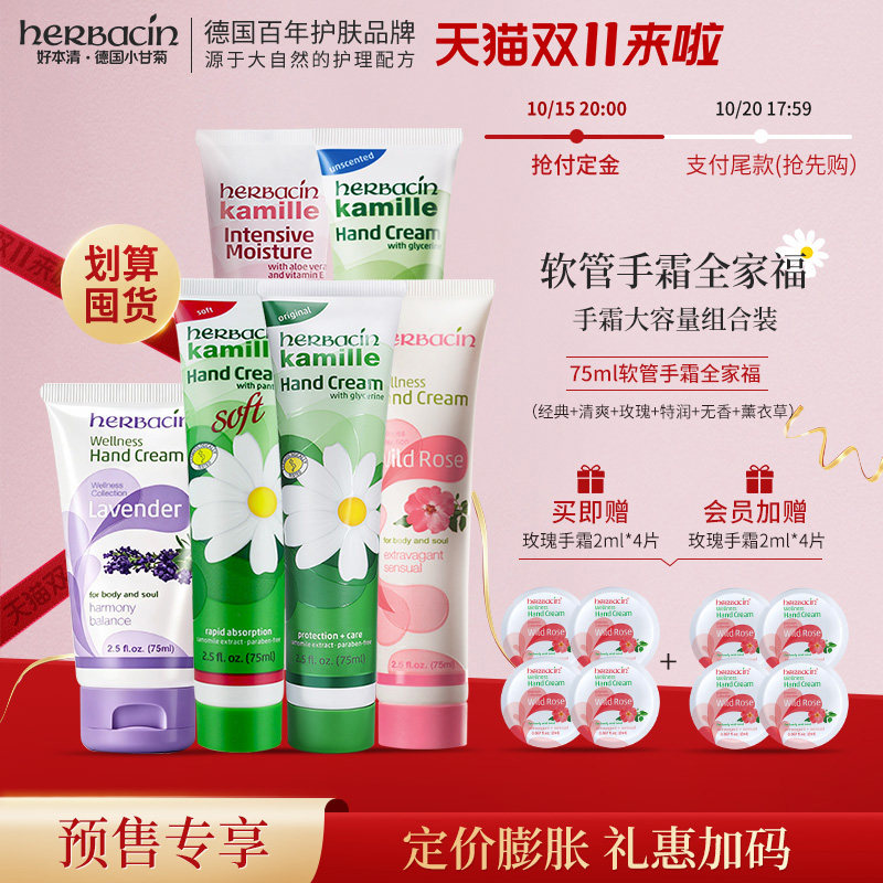 Herbacin好本清护手霜套装德国小甘菊滋润香氛防裂多效组合全家福