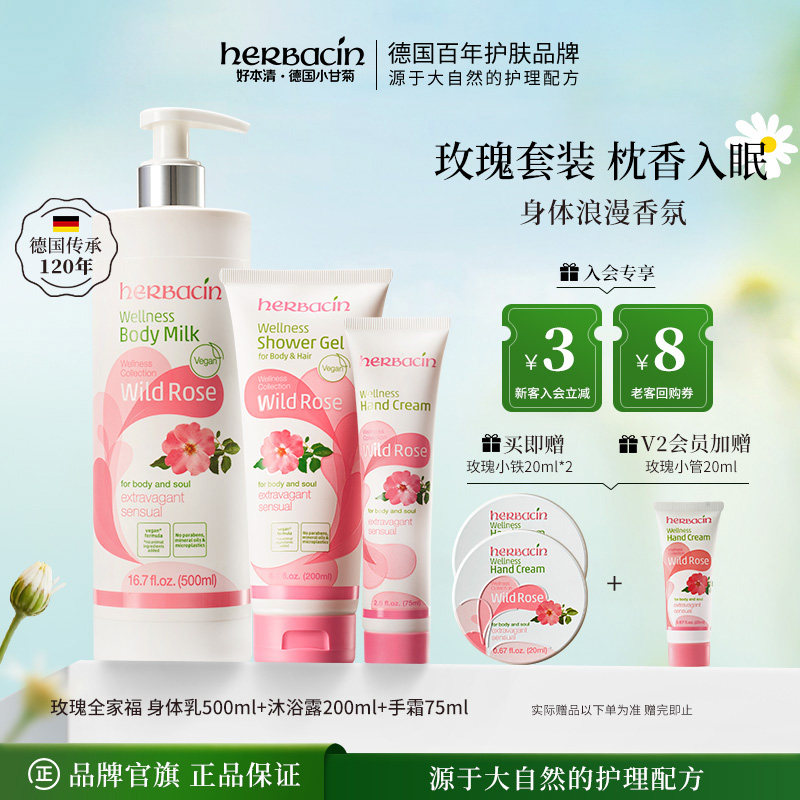 herbacin好本清小甘菊玫瑰护手霜身体乳沐浴露套装滋润保湿套装