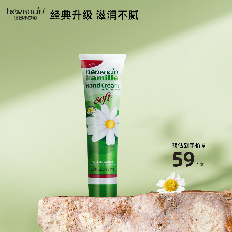 herbacin好本清德国进口小甘菊柔皙护手霜清爽保湿敏感肌75ml