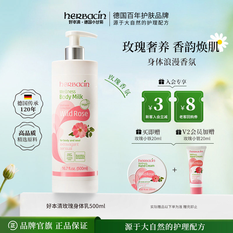 Herbacin好本清玫瑰身体乳保湿滋润女皮肤干燥秋冬润肤乳官方正品