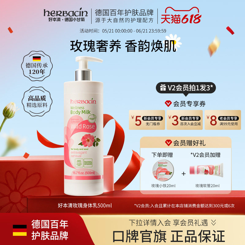 Herbacin好本清玫瑰身体乳保湿滋润女皮肤干燥秋冬润肤乳官方正品