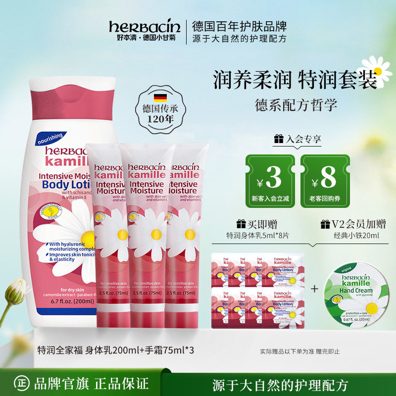 【品牌直营】herbacin好本清特润套装护手霜身体乳小甘菊秋冬防裂