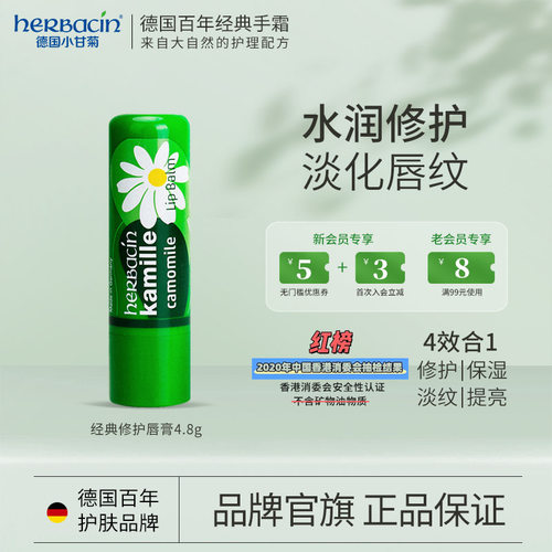 Herbacin好本清修护唇膏保湿滋养淡唇纹打底小甘菊润唇膏男女通用