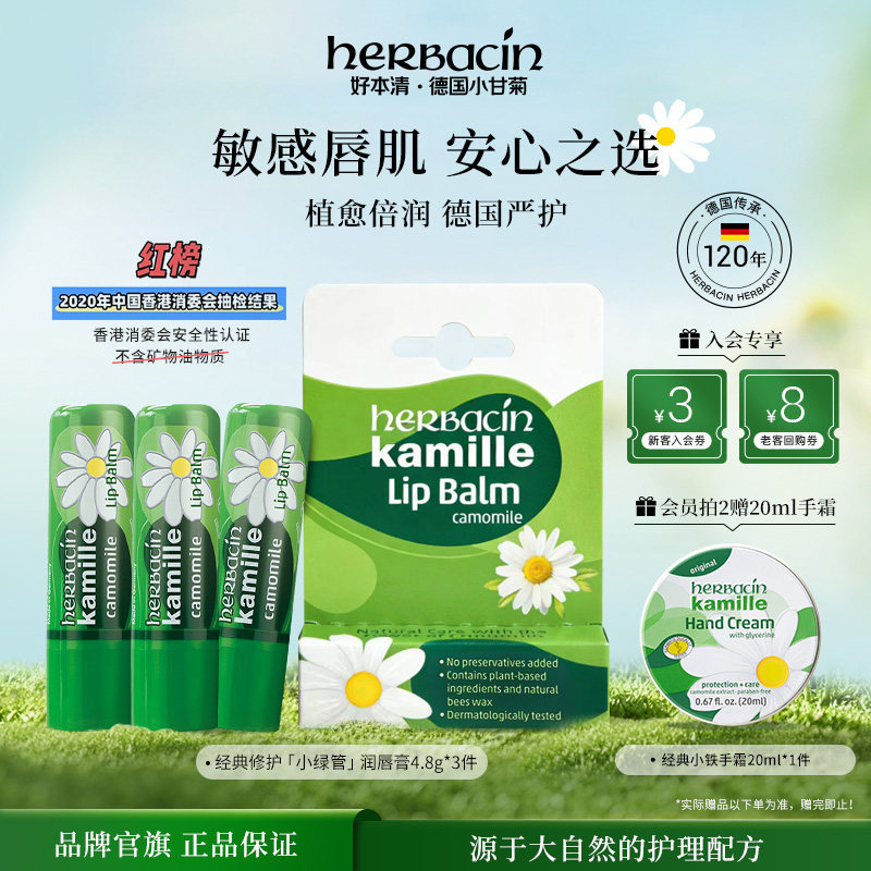 Herbacin好本清润唇膏女德国小甘菊雏菊男士防干裂滋润官方旗舰店