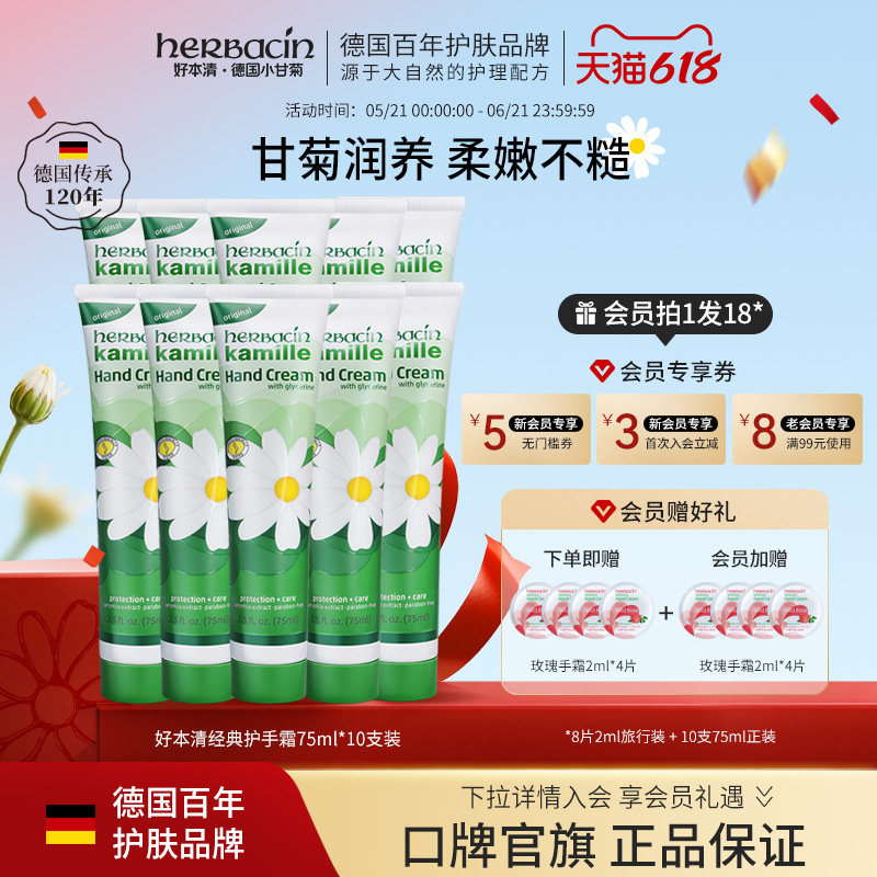 【品牌直营】herbacin好本清小洋甘菊雏菊经典护手霜75ml*10支装