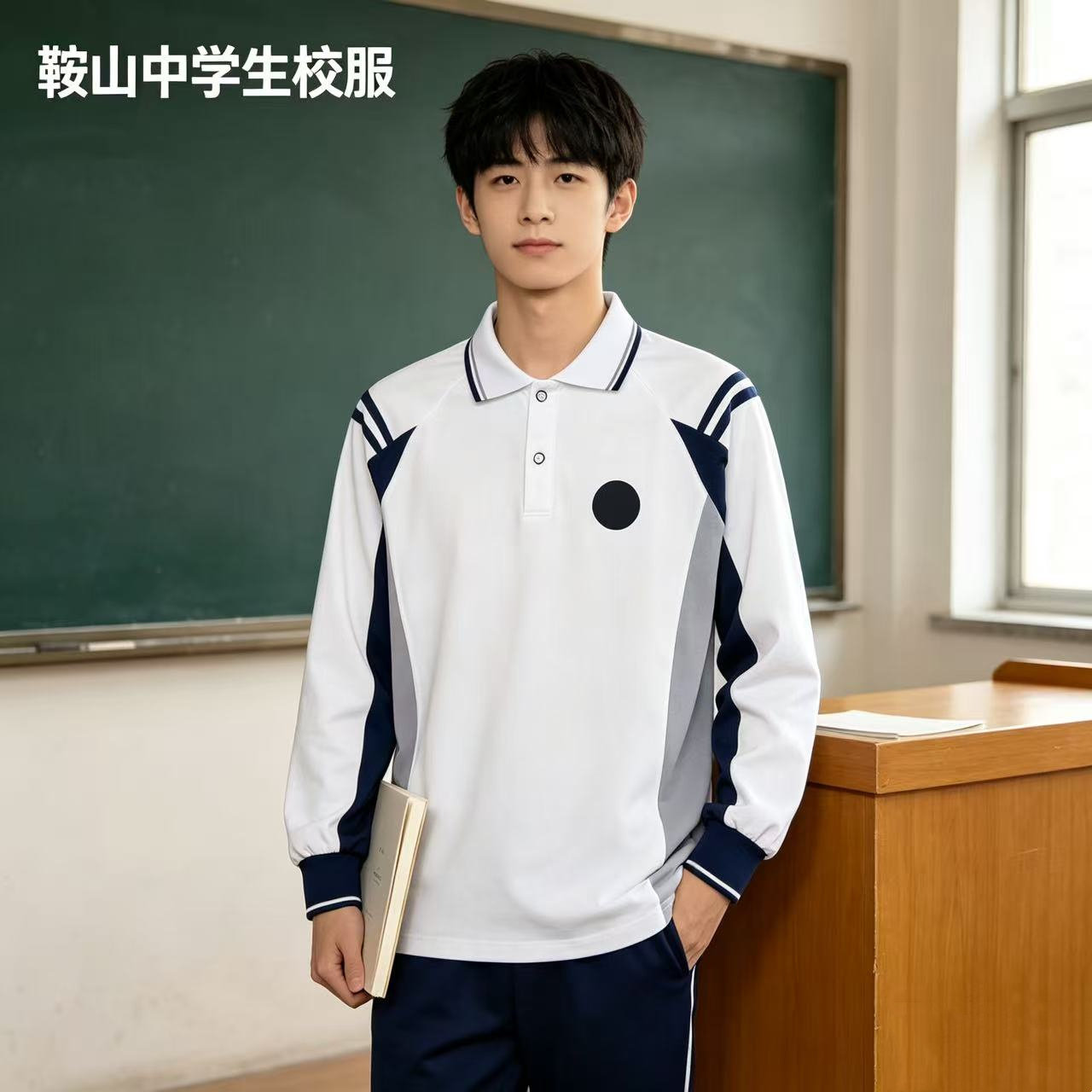 鞍山中学统一长袖POLO校服T恤
