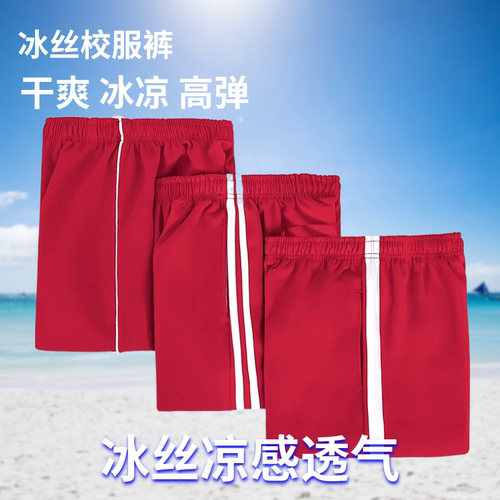 红色夏季冰丝高弹学生校服裤