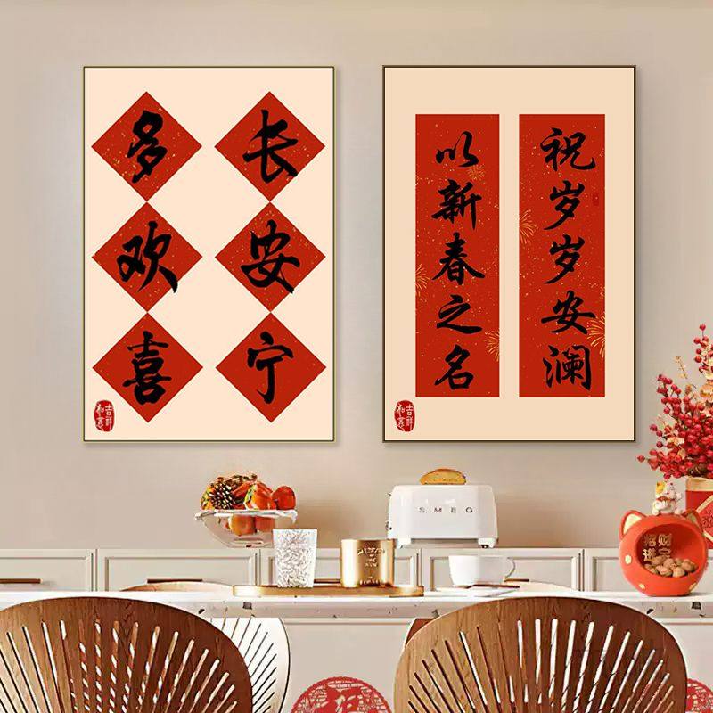 新中式装饰画对联文字书法文案喜庆招财客厅餐厅新年玄关挂画灯箱
