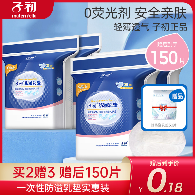 子初防溢乳垫春夏季产后哺乳期超薄透气一次性防漏乳贴奶垫溢乳垫在类目 孕妇装/孕产妇用品/营养, 妈妈产前产后用品, 防溢乳垫中 - 来自Buy2taobao.com提供专业的淘宝代购服务