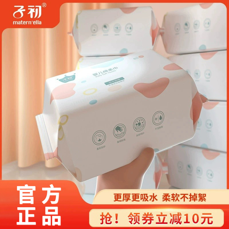 子初绵柔巾干湿两用新生婴儿湿纸巾宝宝专用抽取式棉柔巾80抽10包