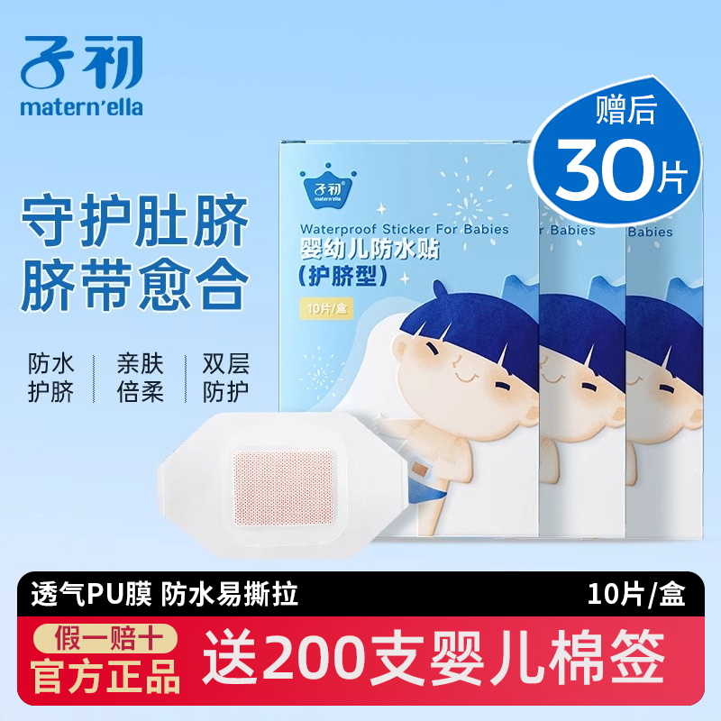 子初婴儿肚脐贴新生儿专用透气防水护脐贴宝宝儿童洗澡游泳脐带贴,婴童用品,宝宝棉棒/棉签,淘宝优惠券,粉丝福利购,淘宝优惠卷