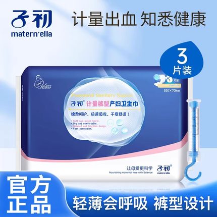 子初计量型产妇卫生巾产褥期产后卫生巾计量卫生巾产妇专用安心裤