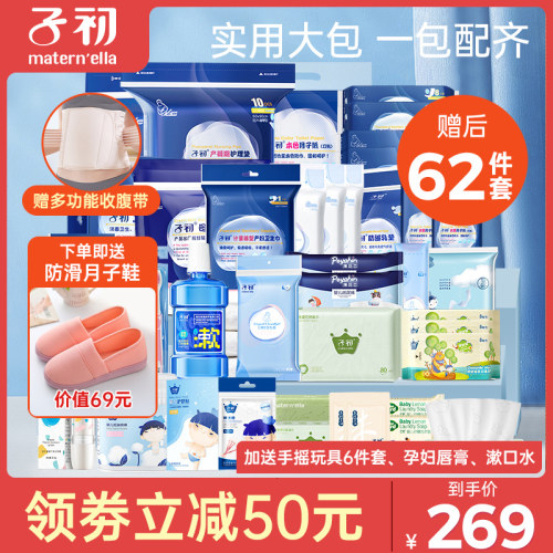 母子坐月子用品全套待产包子初