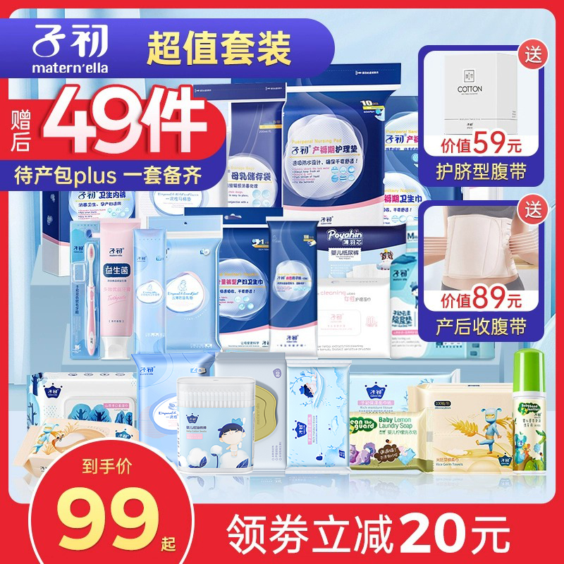 子初待产包秋季入院母子全套孕产妇备产后坐月子用品全套礼包冬季