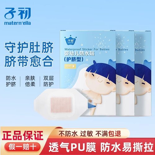 子初婴儿肚脐贴透气宝宝洗澡防水