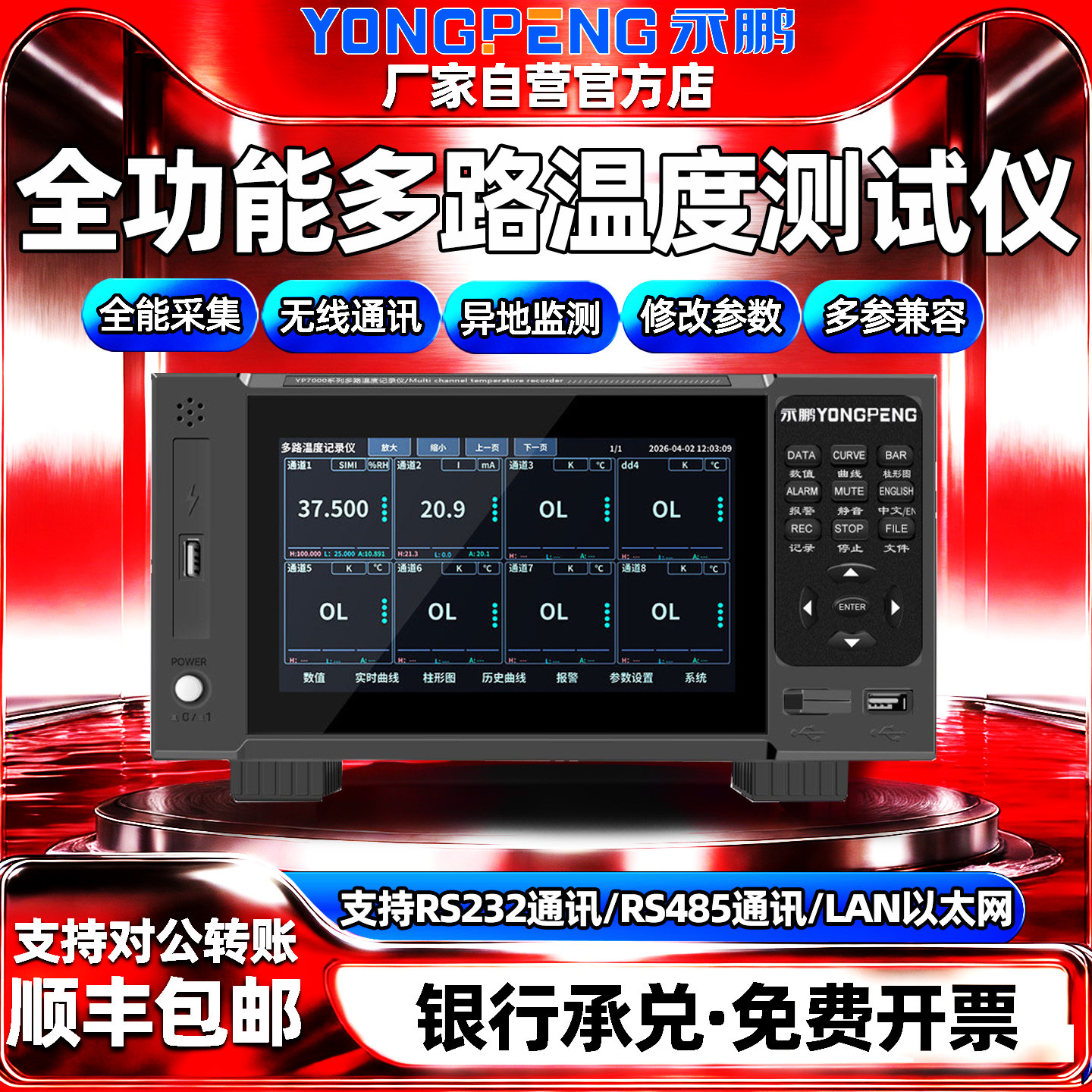永鹏全功能多路温度测试仪