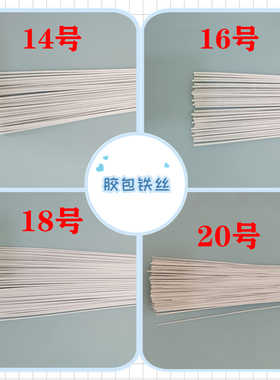 白色胶包铁丝纸艺花铁丝婚庆专用12#14#