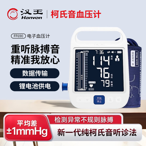 汉王FF690柯氏音法医用电子血压