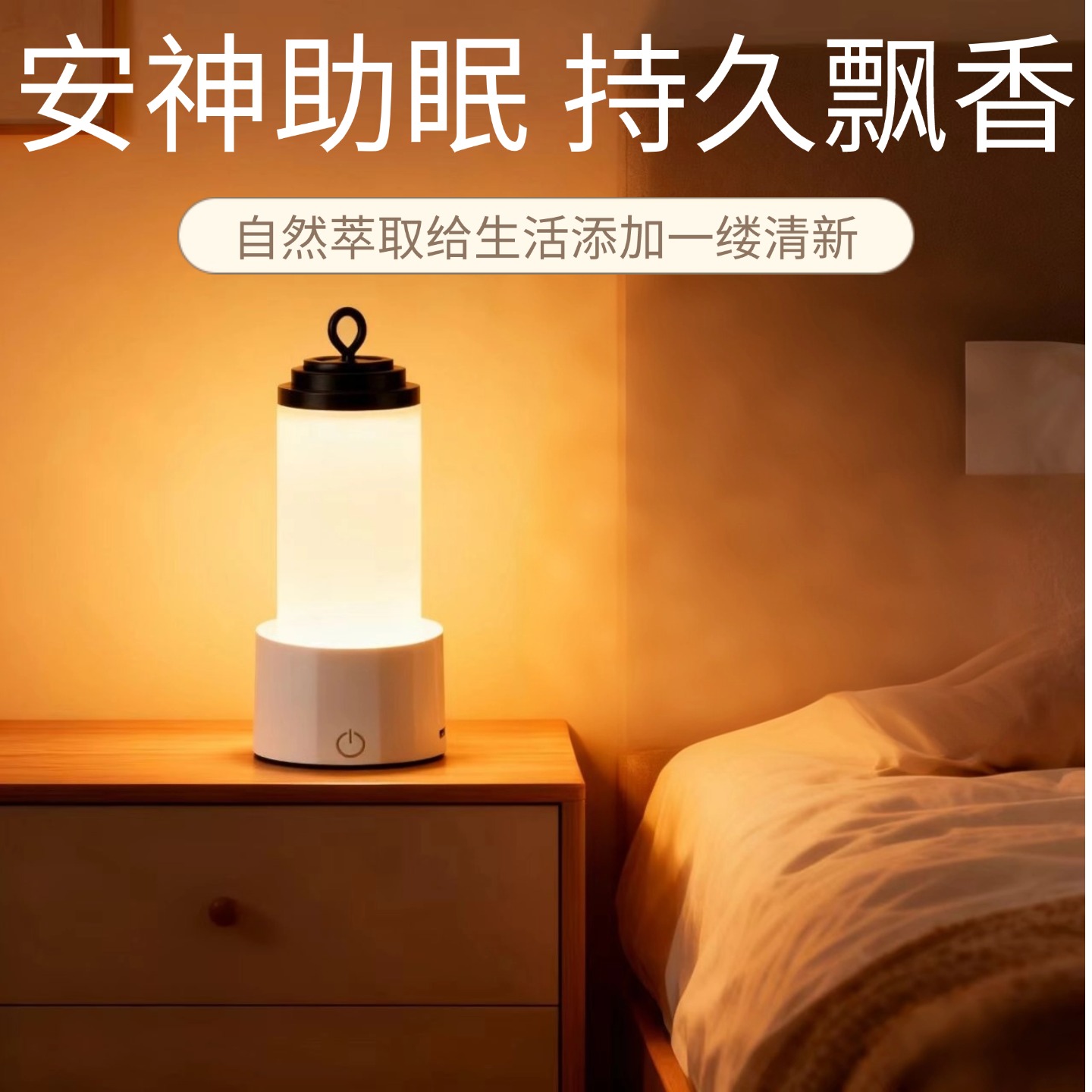 亮小家香薰小夜灯卧室睡眠灯经典