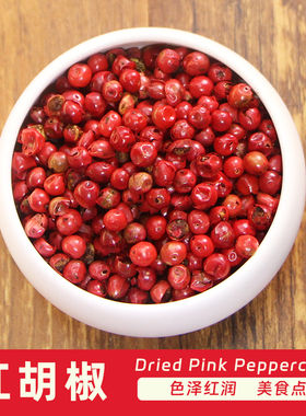 红胡椒50克 Dried Pink Peppercorns 空干淡红胡椒粒西餐香料调料