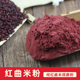焙原料红 红曲米粉50克 素烘 正宗红曲米粉食用色 香料大全 现磨