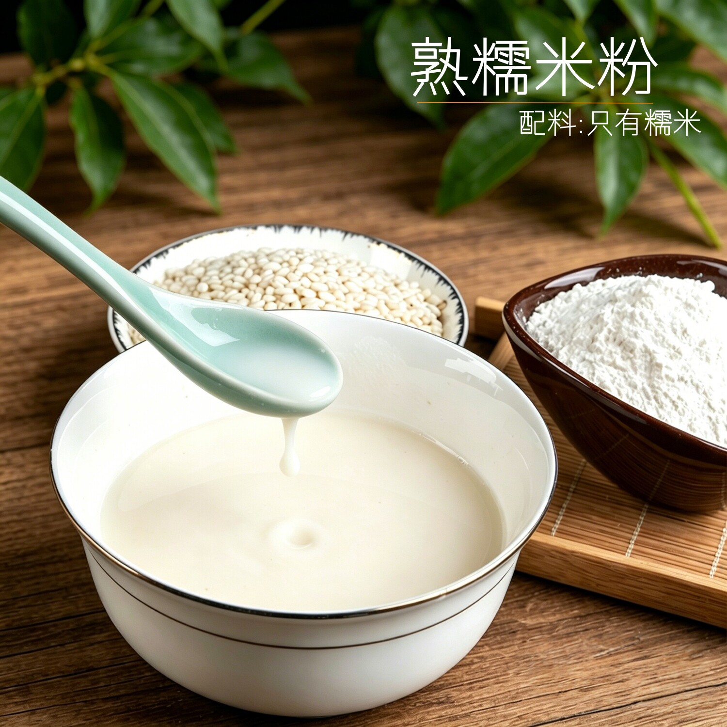熟糯米粉 现磨纯粉无添加 冲泡即食雪梅娘冰皮月饼芝麻糊原料