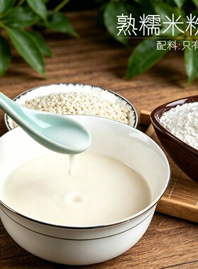 熟糯米粉 现磨纯粉无添加 冲泡即食雪梅娘冰皮月饼芝麻糊原料