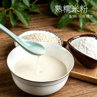 熟糯米粉 现磨纯粉无添加 冲泡即食雪梅娘冰皮月饼芝麻糊原料