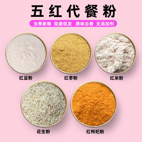 现磨五红粉 即食代餐 红枸杞粉红枣粉红豆粉红米粉无添加的