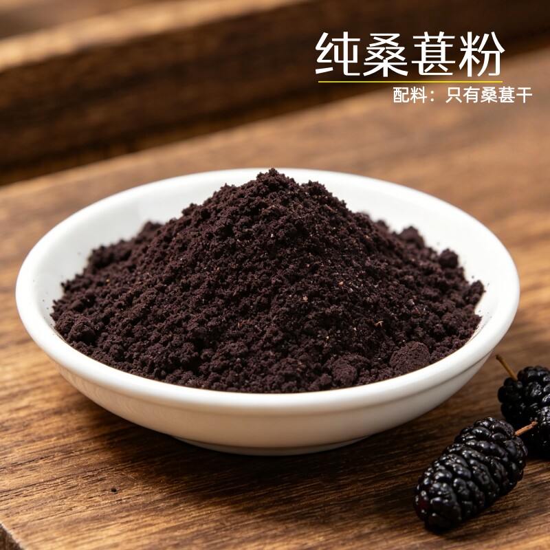 纯桑葚粉 黑桑葚干粉现磨冲泡即食 无沙好品质 泡茶做芝麻丸