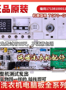 适用小天鹅滚筒洗衣机电脑板tg70-g1201主板17138100011563电路板