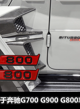 适用于奔驰G级车标G500改装G800 G900 BITURBO车身侧标叶子板贴标