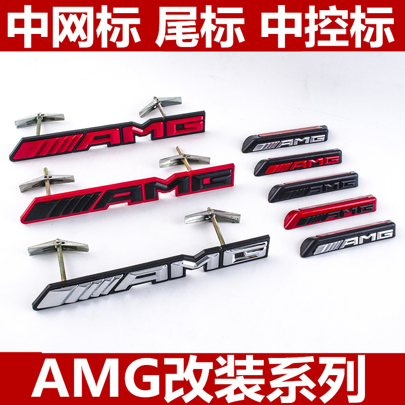 适用于奔驰AMG车标字牌字标改装AMG车贴尾标中控台贴标中网标后标