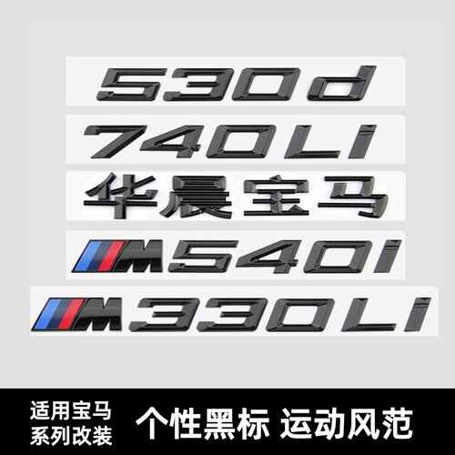 适用宝马车标3系320Li5/7系改装新款M325i M340i M530Li M740尾标